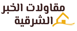 مقاولات الخبر | مقاول الدمام | بناء ترميم منازل عوازل اسطح 