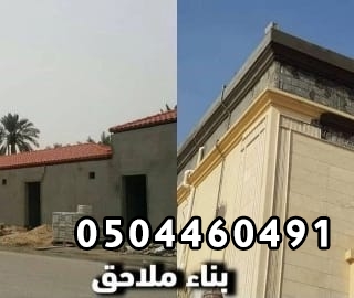 بناء ملاحق ومجالس